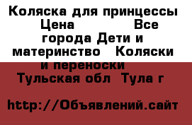Коляска для принцессы. › Цена ­ 17 000 - Все города Дети и материнство » Коляски и переноски   . Тульская обл.,Тула г.